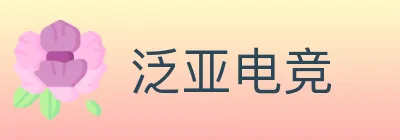 泛亚电竞 logo